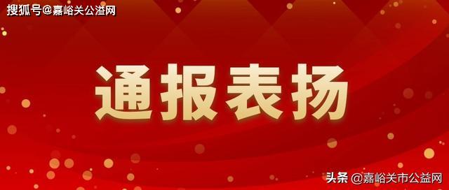 嘉峪关市委网信办通报表扬最具影响力政务号网络自媒体的决定