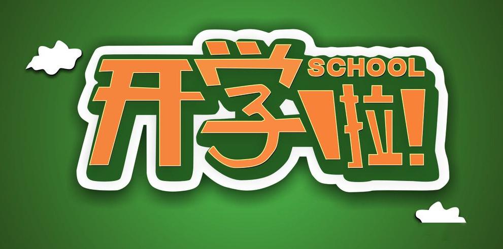 神兽即将归笼!山西省各级各类学校开学时间确定!