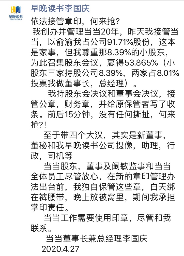 李国庆回应“夺权”：获53.865%支持，依法接管章