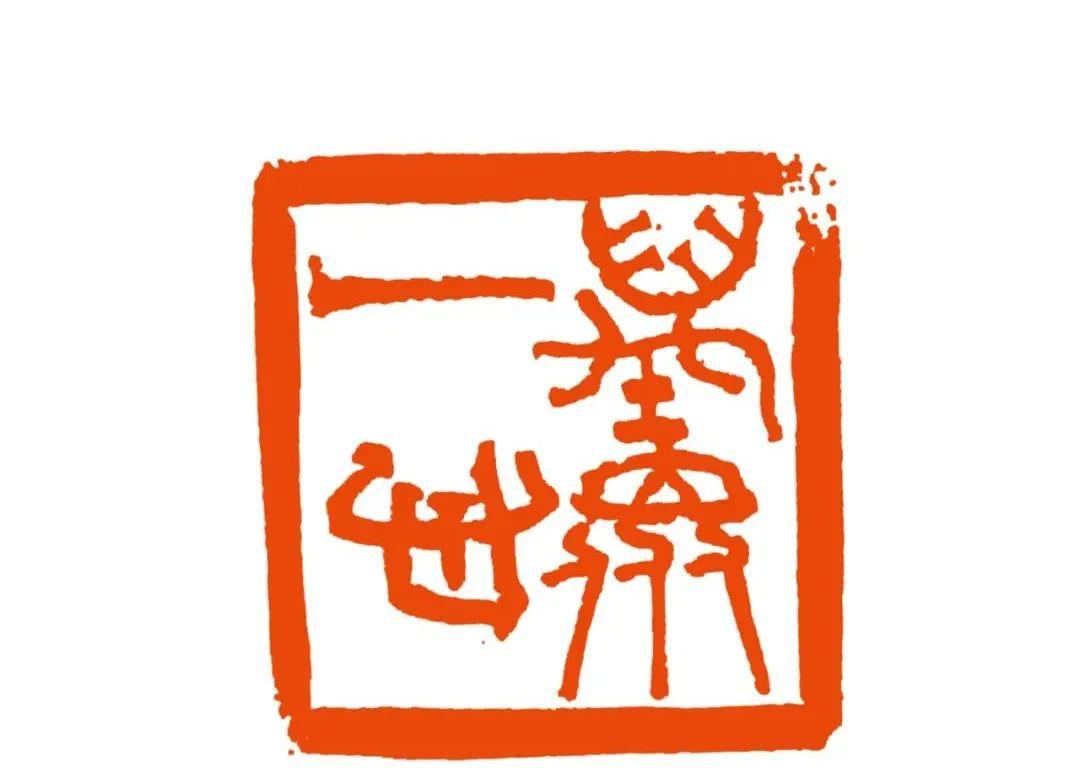 舒文扬篆刻