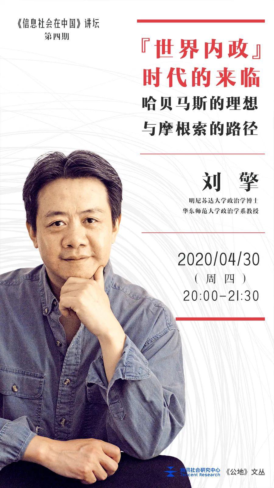 腾云报名华东师范大学政治学系教授刘擎在线分享