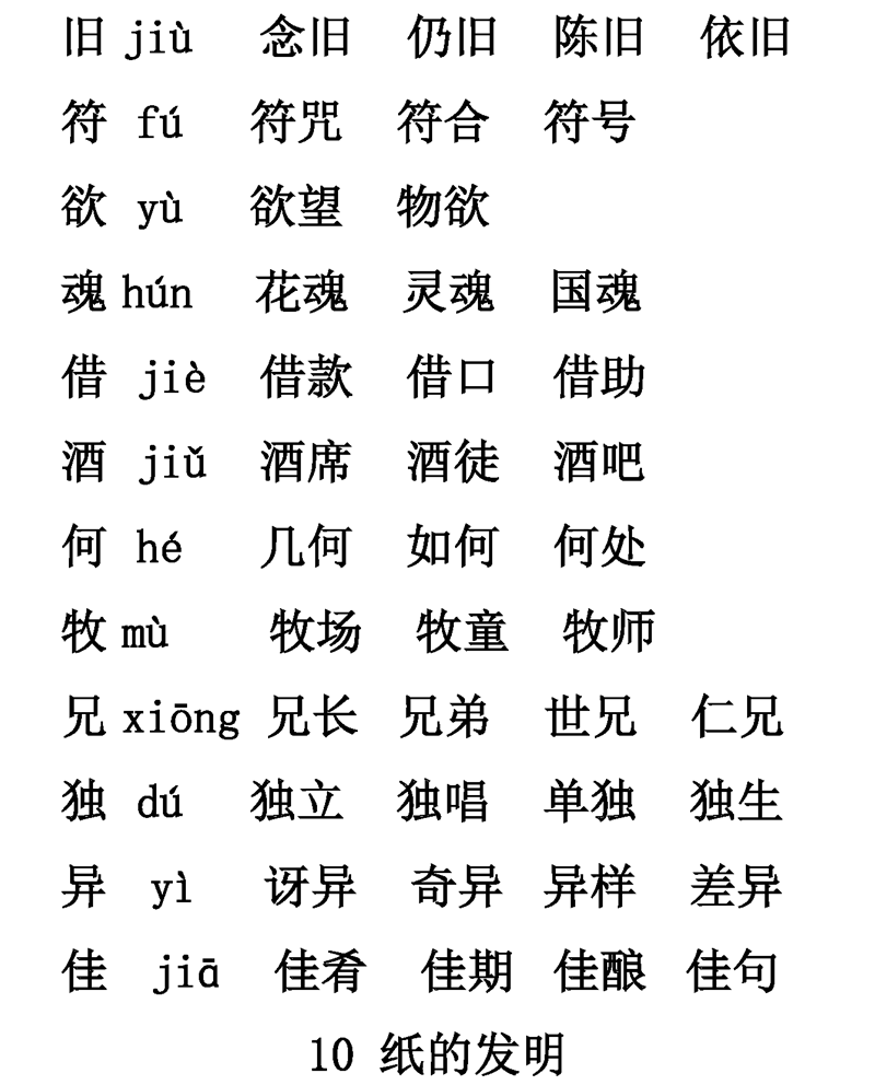 1-6年级语文下册第1-6单元生字表组词大全 (可下载打印)