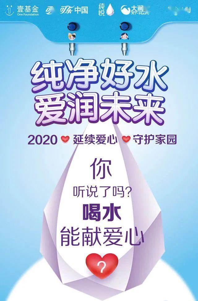 可口可乐丨"纯净好水,爱润未来,2020,延续爱心守护家园