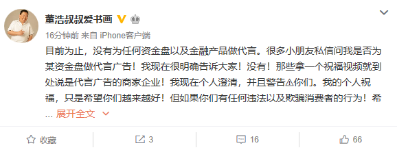 主持人董浩肖像遭到金融产品盗用 亲自发文打假