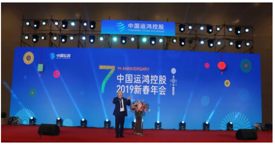 中国运鸿控股集团2019新春年会盛大举行