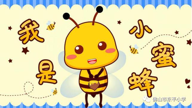 艺术素养(音乐) 小蜜蜂  同学们,小蜜蜂会发出怎样的声音呢?