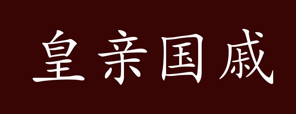 原创皇亲国戚的出处释义典故近反义词及例句用法成语知识