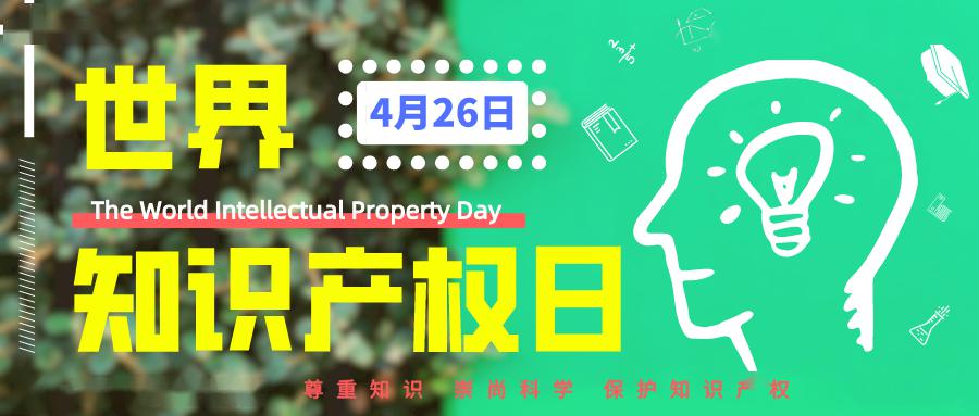 世界知识产权日