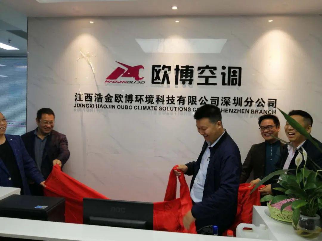欧博深圳分公司,是欧博空调成立最早,业务人数最多,业绩最好的分公司