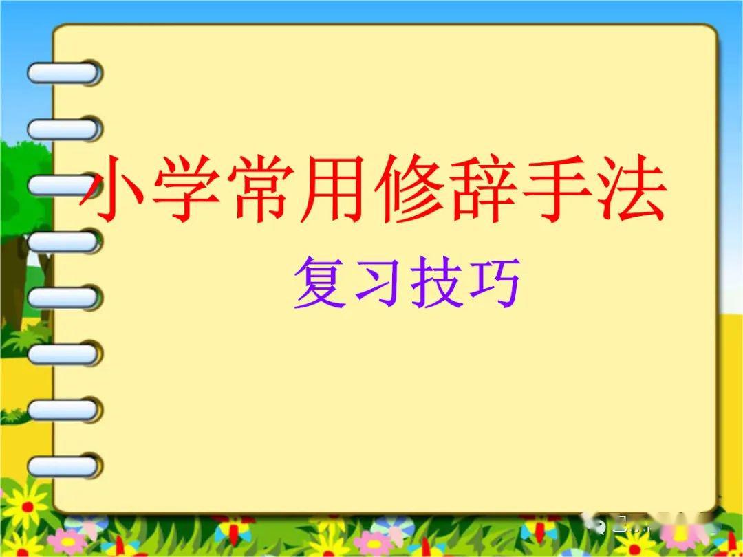 【阳光课堂】小学语文修辞手法口诀歌附