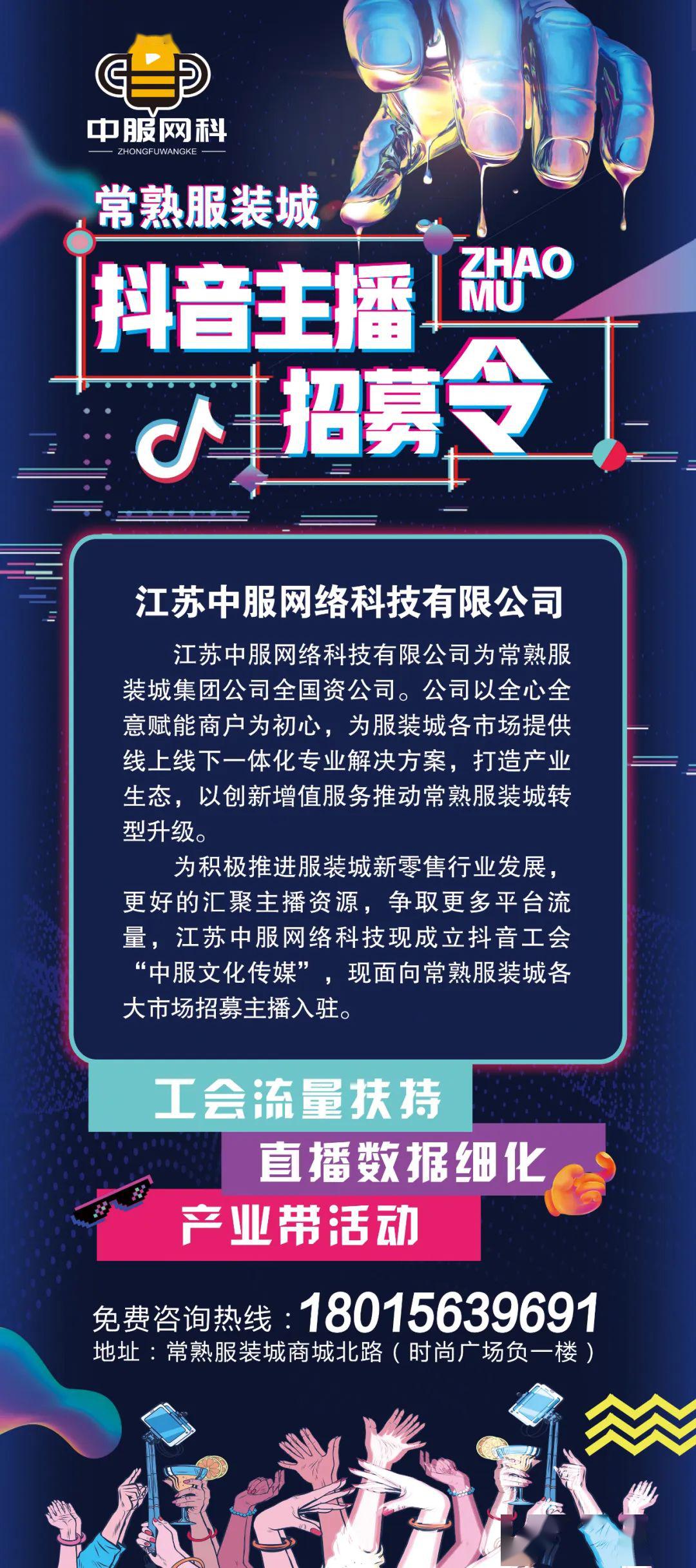 抖音主播招募令在此快来加入常熟服装城抖音工会报团取暖吧