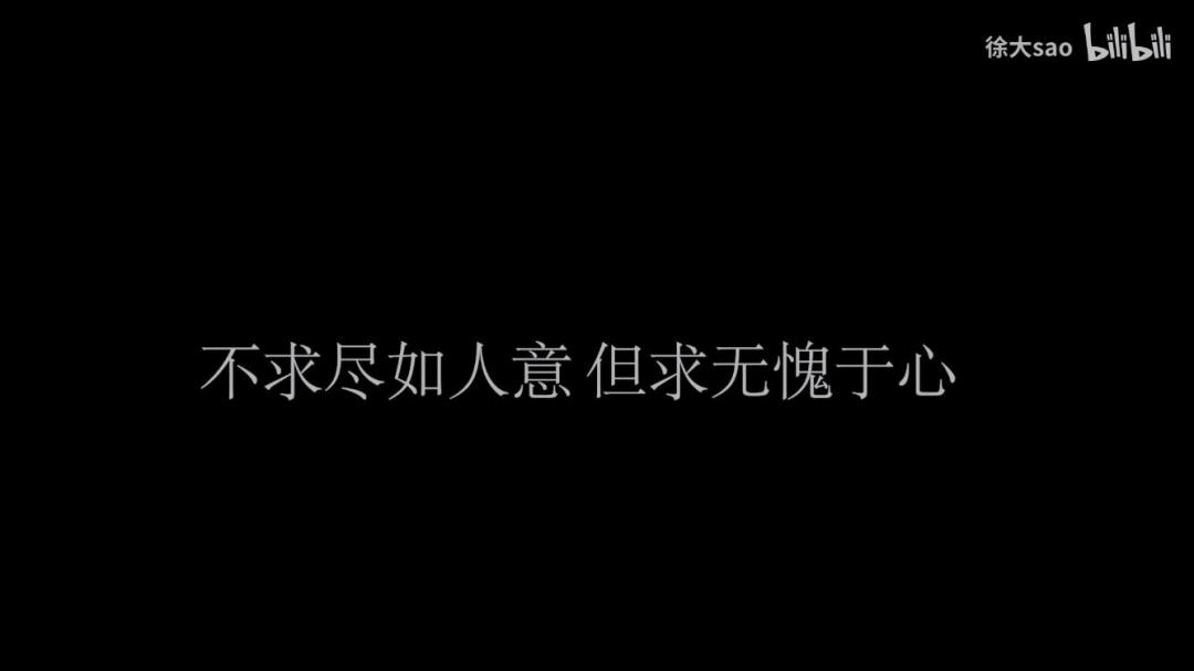 视频最后附上一句话:不求尽如人意,但求无愧于心.