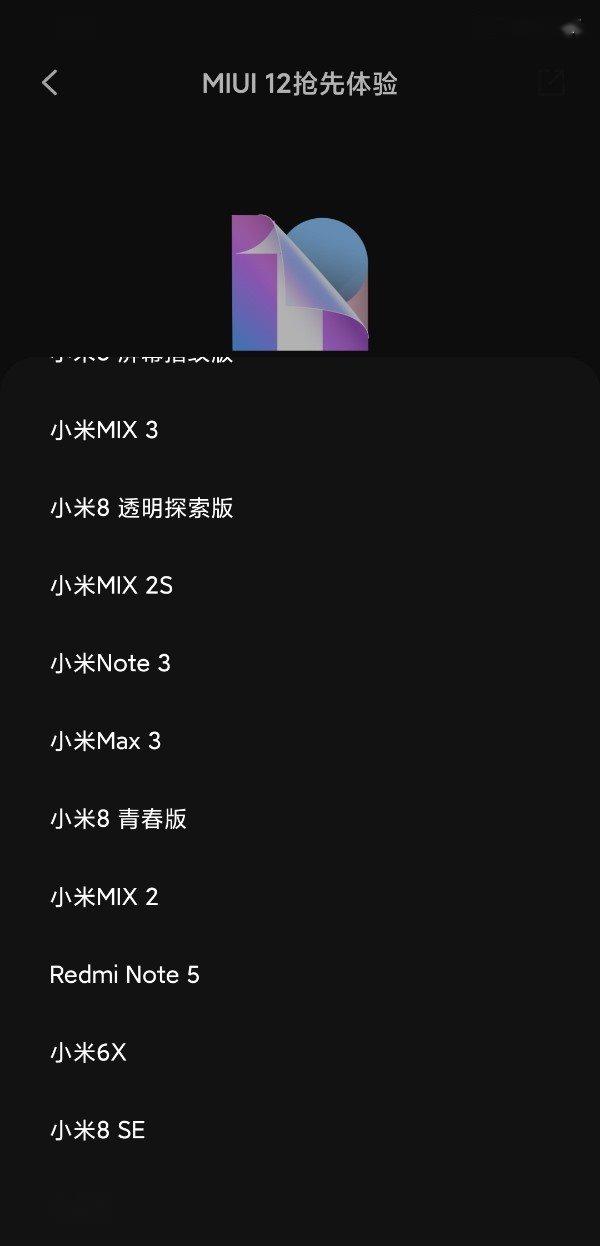 有你的机型吗？小米官方公布 MIUI 12 首批机型升级名单