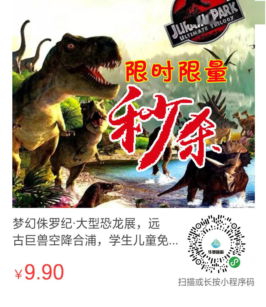 梦幻侏罗纪·大型恐龙展空降合浦,学生,儿童免门票!