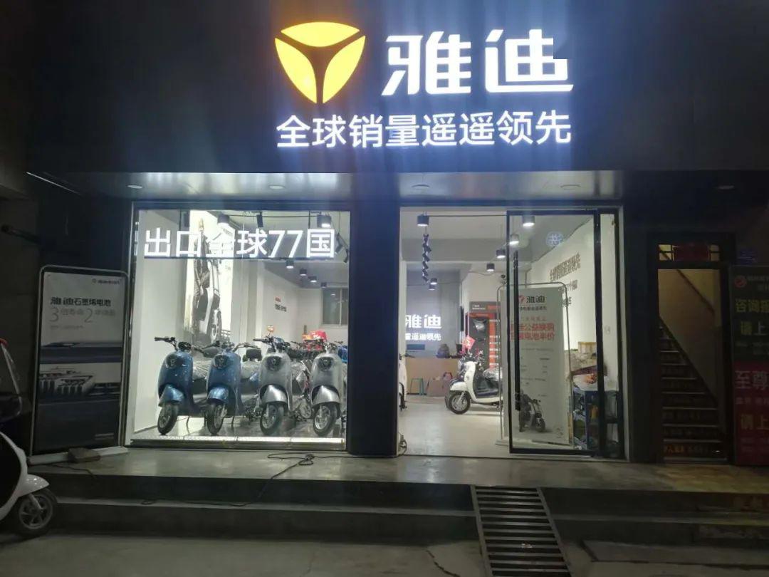 门店地址:西和校门口雅迪专卖店雅迪旗舰店雅迪电动车,用实力