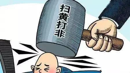 拒绝不良诱惑,争做合格公民 —— "扫黄打非"小科普
