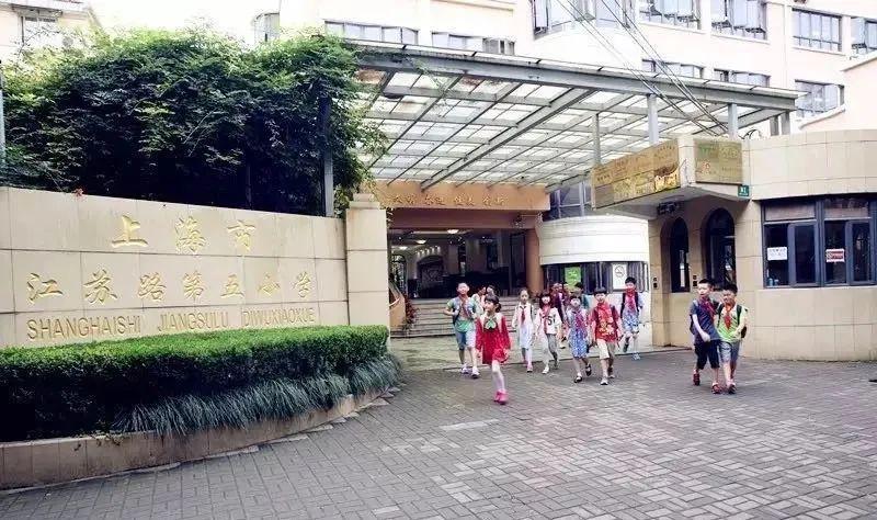 江苏路第五小学