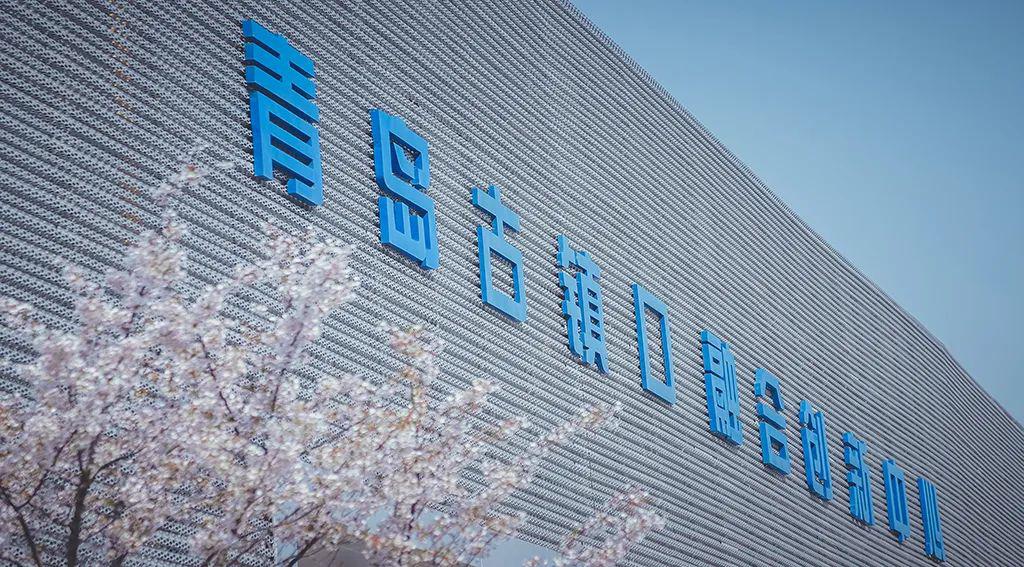 青岛古镇口融合创新区暮春时节春光美