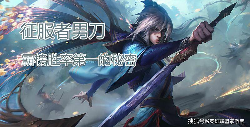 原创LOL：解析征服者男刀霸榜中单胜率第一的秘密！