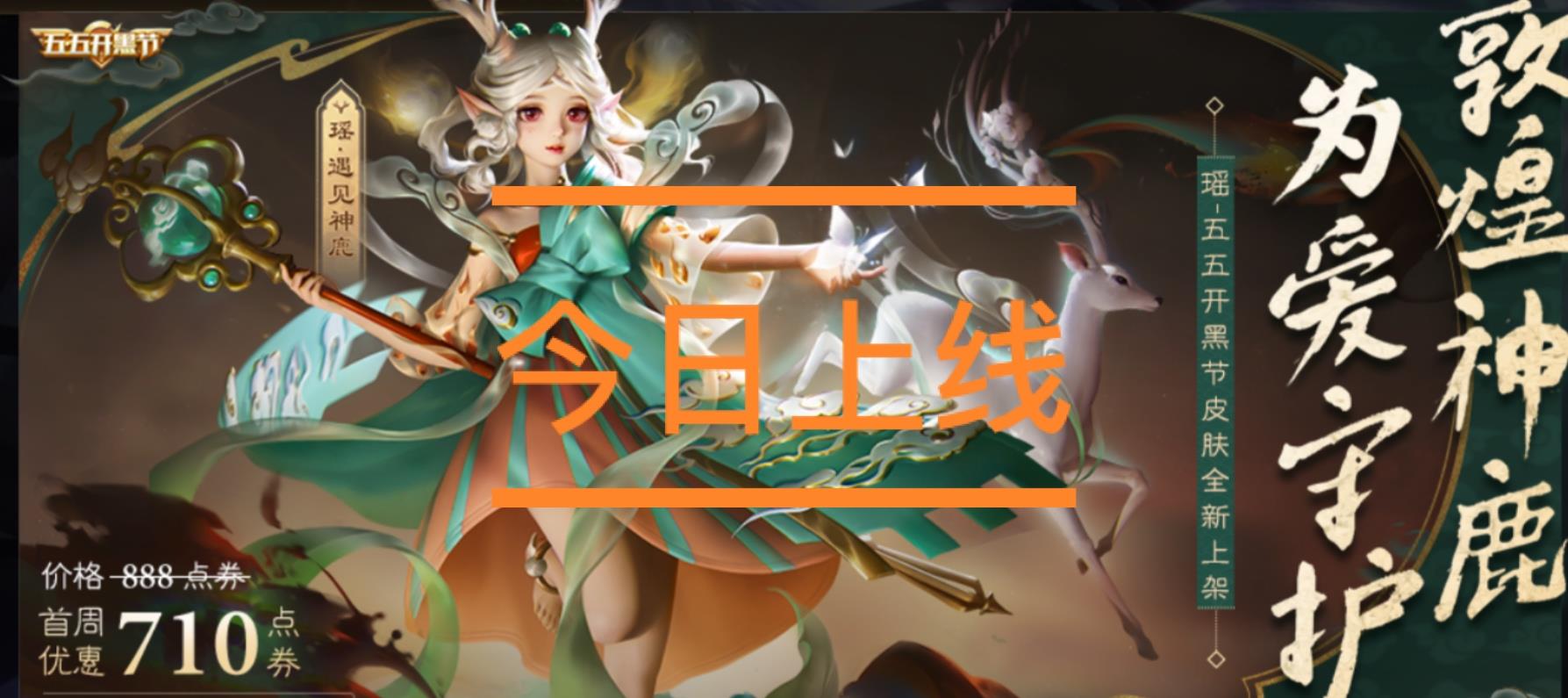 王者荣耀瑶的遇见神鹿即将上线值不值得买张大仙这样说