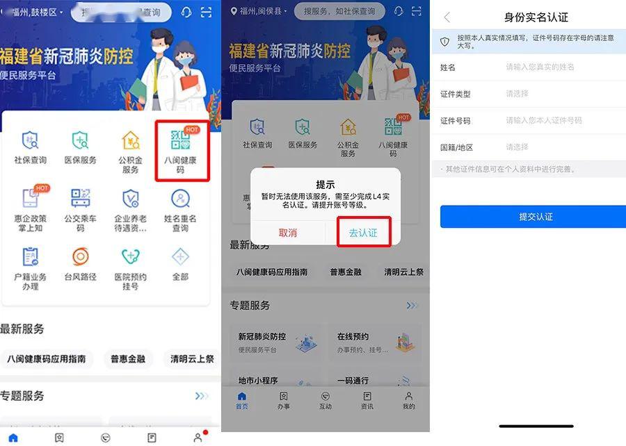 闽政通,填写  本人身份信息完成l4级实名认证后,即可进入"八闽健康码"