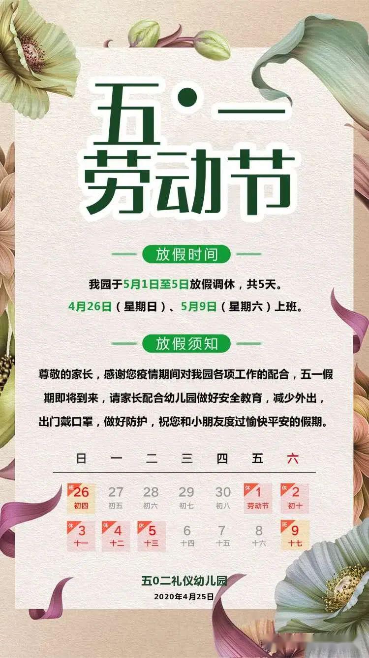 五0二礼仪幼儿园五一劳动节放假温馨提示