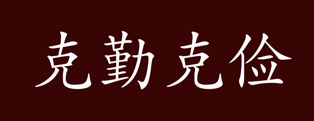 原创克勤克俭的出处释义典故近反义词及例句用法成语知识