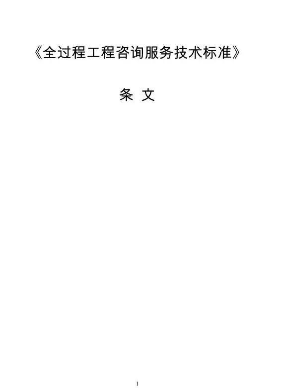 两部委印发《全过程工程咨询服务技术标准(征求意见稿)》!附全文