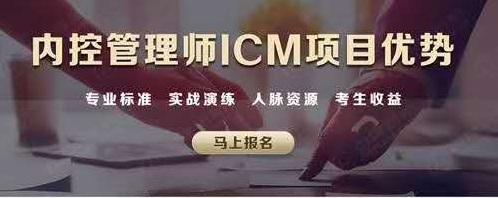 内控管理师前景如何？ICM如何报考？