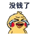 小黄鸡哭唧唧表情包合集|没钱了,完蛋了