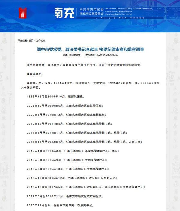 这个政法委书记被查 曾被指性侵未成年 南充市纪委