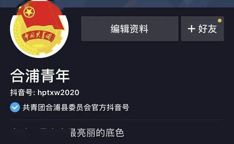 合浦共青团官方抖音号上线啦快来关注我们吧让青春一起抖起来