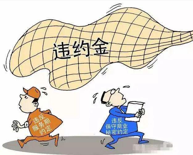 劳动合同法违约金金额多少 劳动合同规定违约金数额