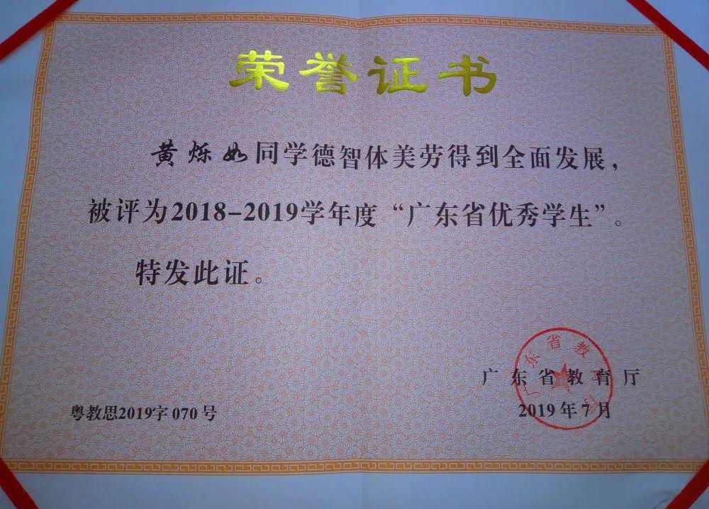 喜报!我校高三(2)班黄烁如同学荣获2018-2019学年度广东省优秀学生