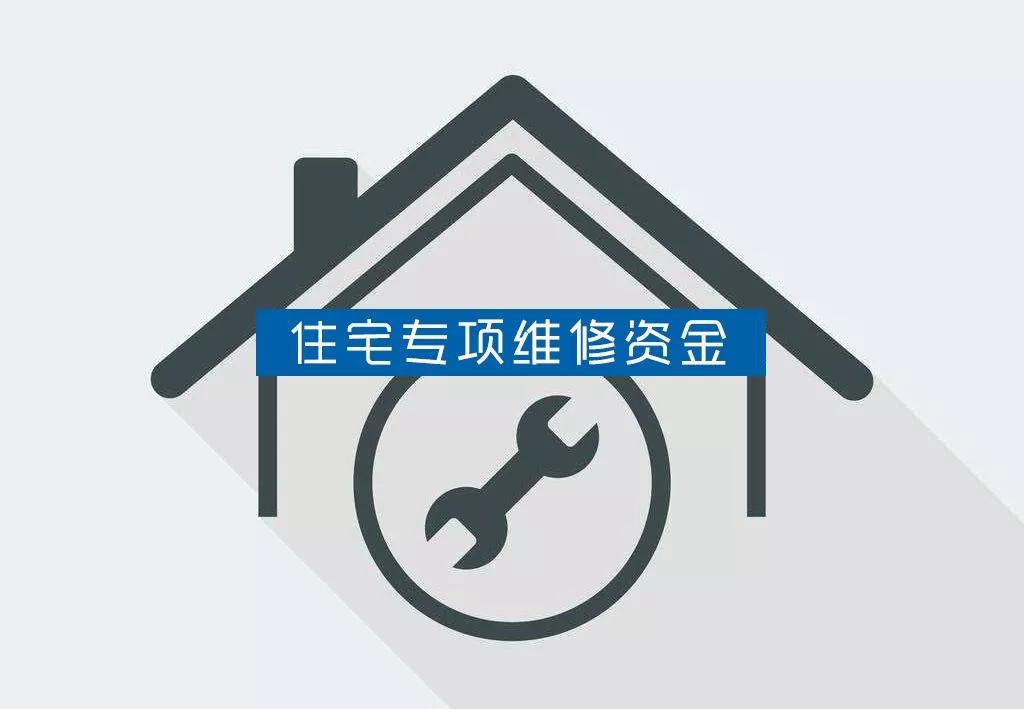 《住宅专项维修资金会计核算办法》印发