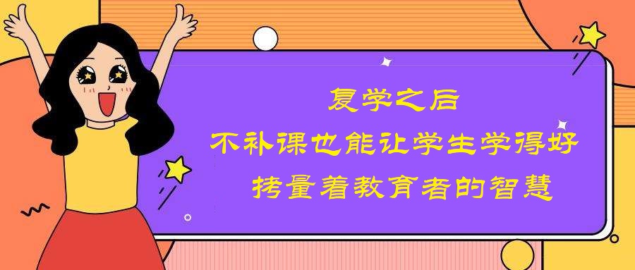 原创复学后,不补课也能让学生学得好,拷量着教育者的智慧