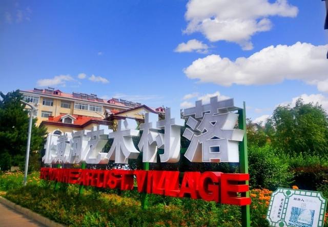 北戴河艺术村落管委会 刘鑫 北戴河村,于明朝永乐年间建村,至今已有