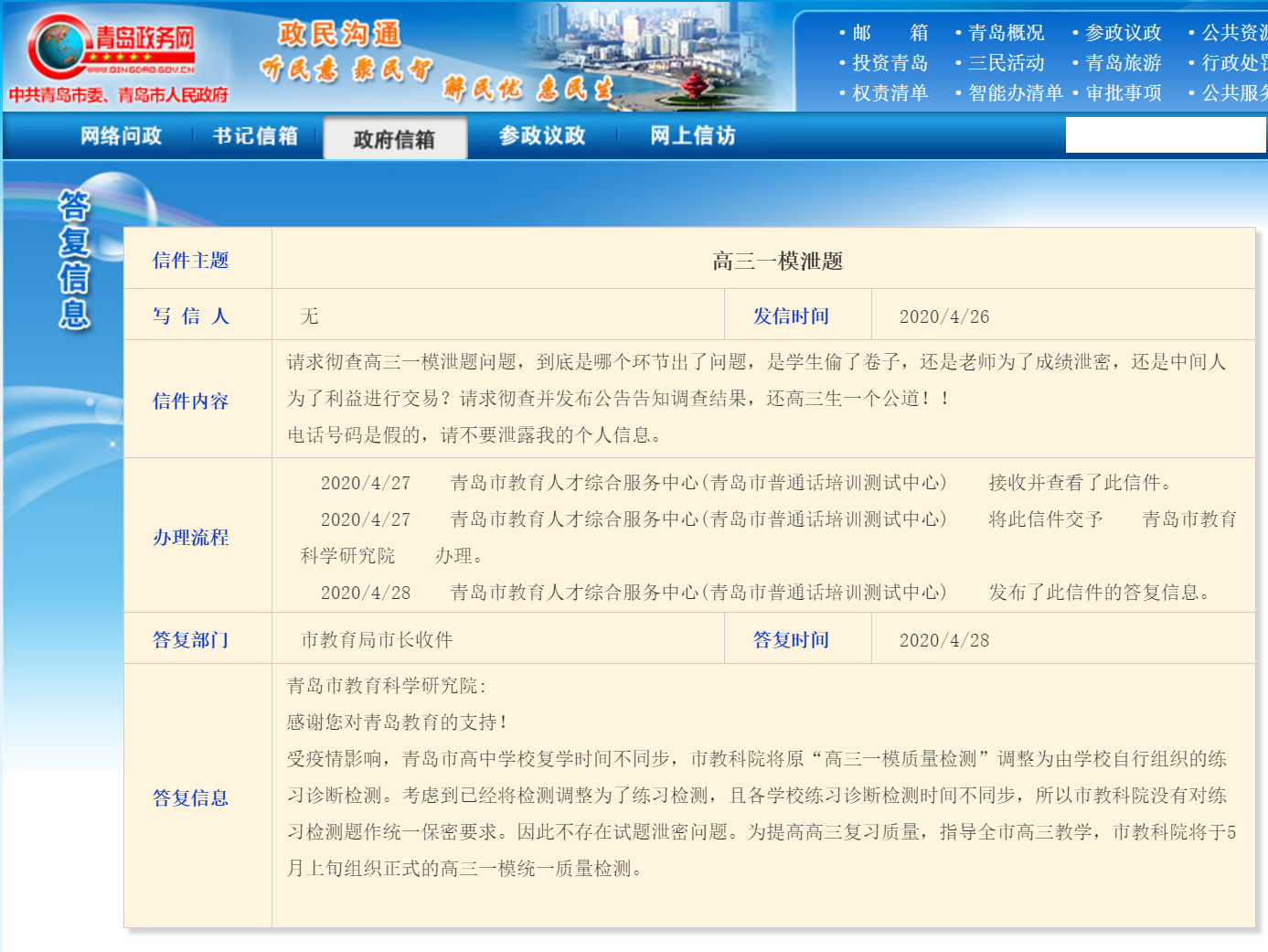 【高三】将重考一模!青岛高三一模泄题?市教科院官方回复:不存在泄题