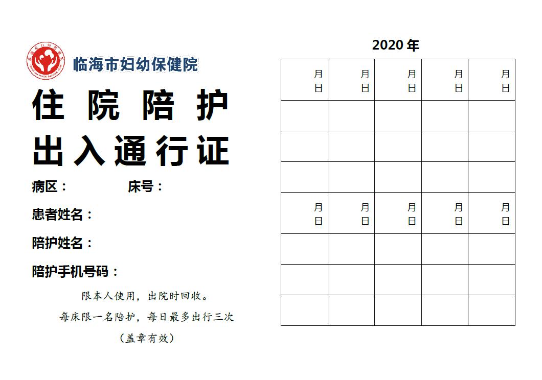 临海市妇幼保健院近期门急诊就诊住院及陪护须知