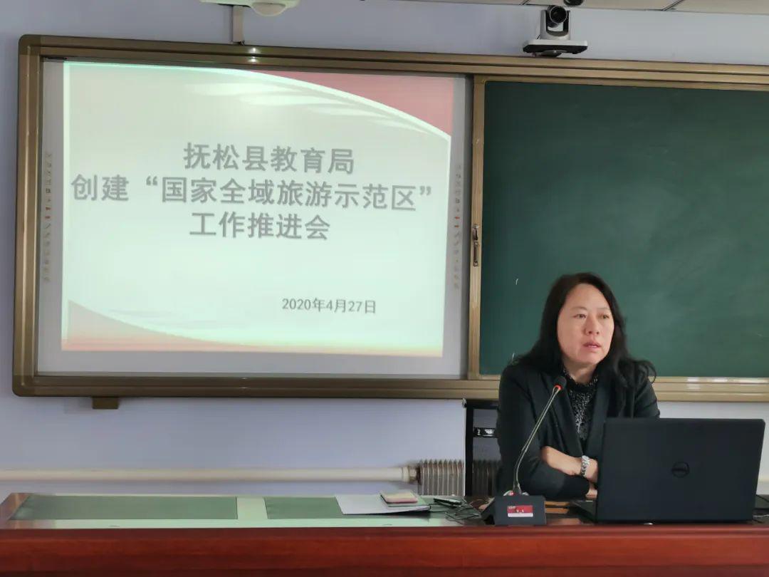 抚松县教育局召开创建国家全域旅游示范区工作推进会