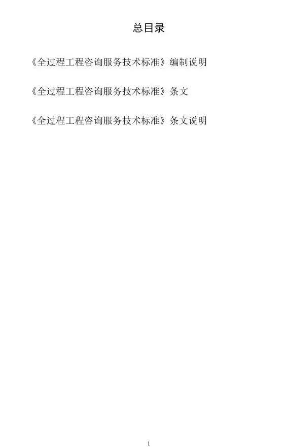 两部委印发《全过程工程咨询服务技术标准(征求意见稿)》!附全文