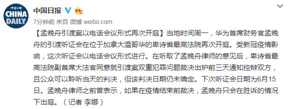 孟晚舟引渡案以电话会议形式再次开庭