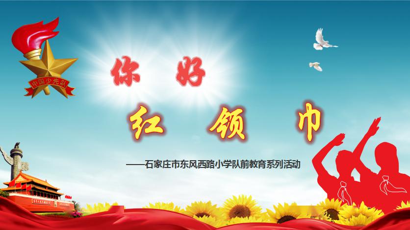【你好,红领巾】东风西路小学 "学习队知识,致敬先锋英雄,争做新时代