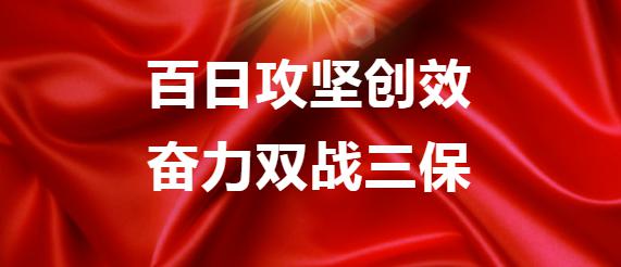 百日攻坚创效产效益油成为全员攻坚最强音