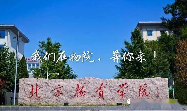 应用■北京物资学院：2020年新增大数据管理与应用专业