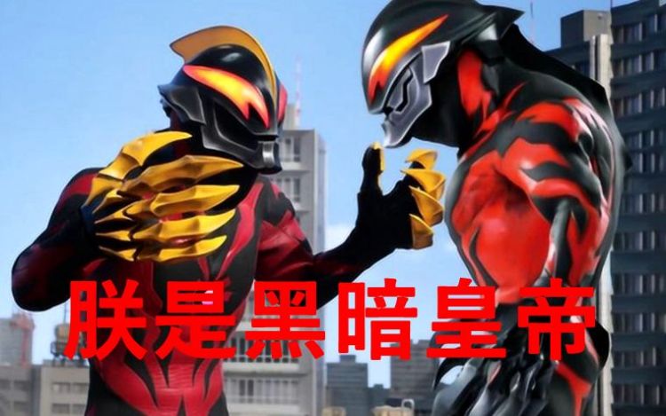 同样自称黑暗皇帝,贝利亚、宙达和安培拉星人,哪一位实力最强?_之国