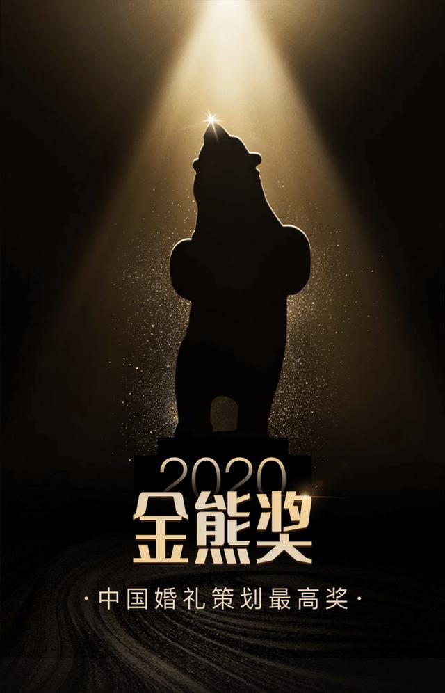 重磅！2020中国婚礼策划最高奖「金熊奖」震撼起航，线上报名即将开启！