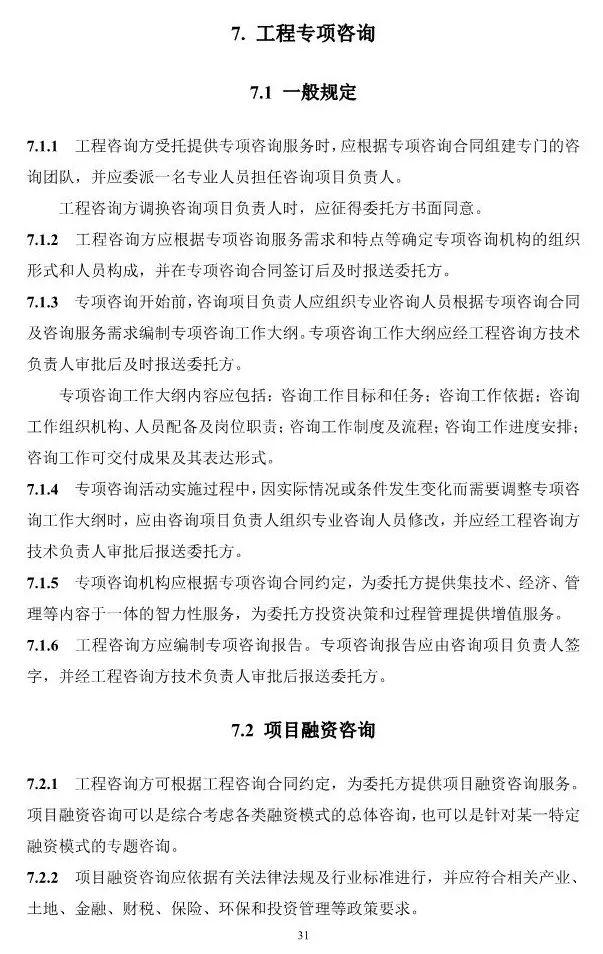 两部委印发《全过程工程咨询服务技术标准(征求意见稿)》!附全文