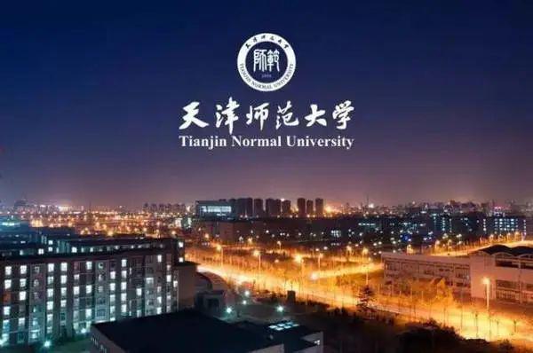 天津师范大学