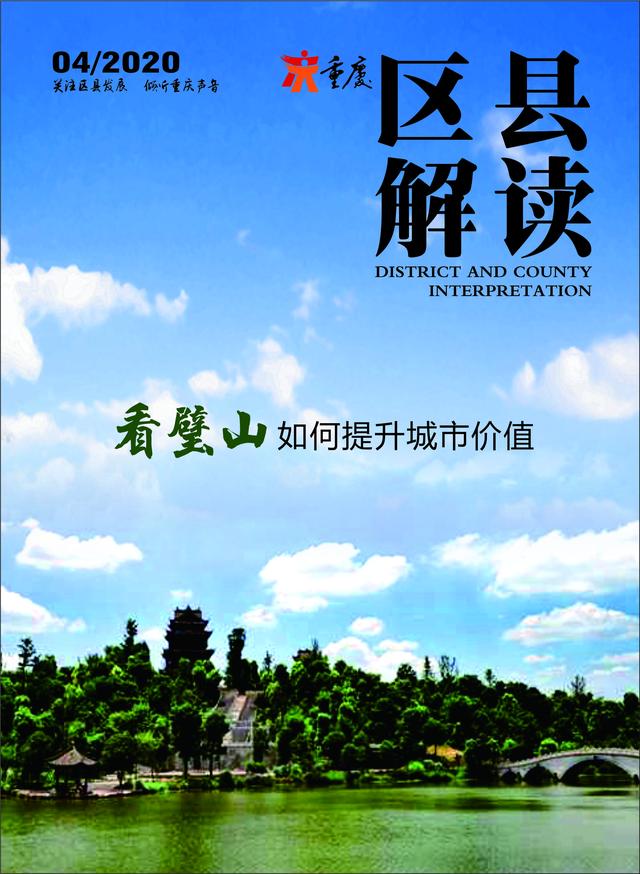 【区县解读】看璧山如何提升城市价值
